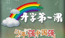 开学第一课直播91感悟,启航新学期，筑梦未来征程